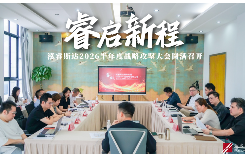 决战巅峰 | 泓睿斯达国际集团2026半年度战略攻坚大会圆满召开